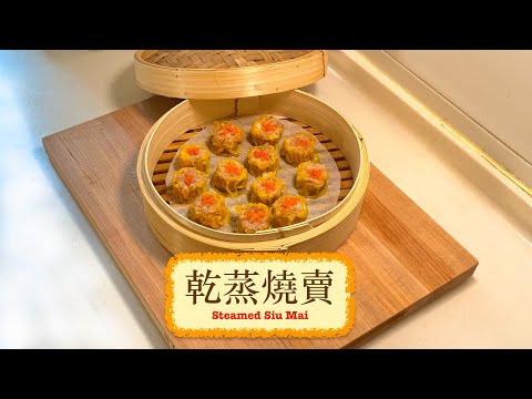 [在家吃點心] 乾蒸燒賣 Steamed Siu Mai