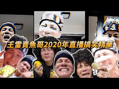 37分鐘看完王雷賣魚哥2020年全直播搞笑精華！全程笑到肚子痛！