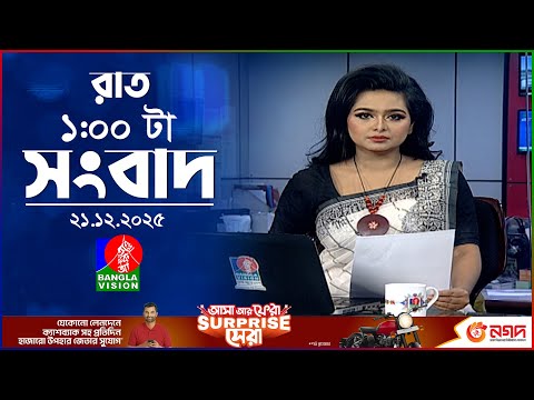 রাত ১ টার বাংলাভিশন সংবাদ | ২১ ডিসেম্বর ২০২৫ | BanglaVision 1 AM News Bulletin | 21 Dec 2025