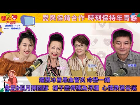 【開心大派對 20240810】鍾慧冰曾患血管炎 命懸一線 食足9個月類固醇  樣子變得極為浮腫 心情跌落谷底 愛與保錡合作 時刻保持年青感 #新城廣播 #鍾慧冰 #aunties #東南亞