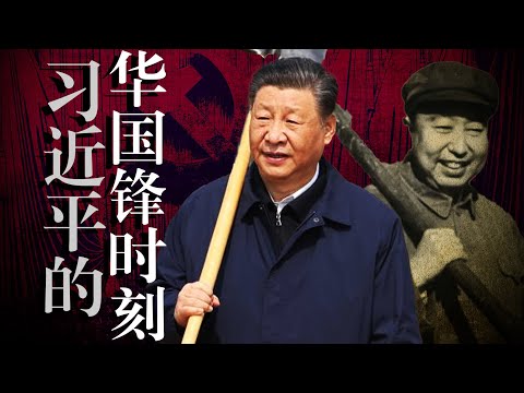 【四中全会】看点: 习近平的「华国锋时刻」怎么架空英明领袖？习的历史抉择｜邓小平｜接班人