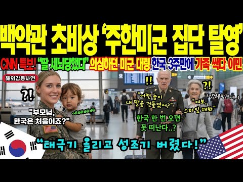 해외감동사연 여기가 전쟁터라고 주한미군 딸 구하러 온 미군 대령 DMZ 놀이공원 도착 5분 만에 본 광경에 충격 미국에선 상상도 못 했던 진실