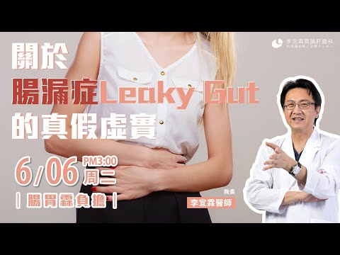 ｜直播｜關於腸漏症Leaky Gut的真假虛實｜腸胃霖負擔｜