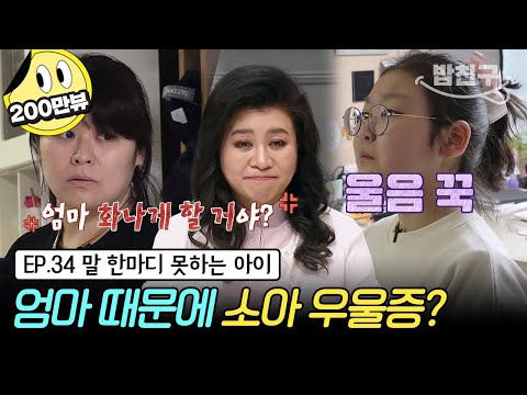 [#밥친구] (금쪽이 34회 풀버전) 태움 문화 같았어요.... 오은영 박사의 일침! 엄마 특유의 사람을 긴장하게 만드는 말투 | 금쪽같은 내새끼 34회