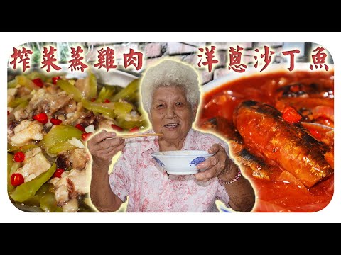 超快手懒人餐，15分钟搞定榨菜蒸鸡 & 洋葱沙丁鱼！Lazy But Tasty!  Pickled Mustard Chicken & Canned Sardines with Onion