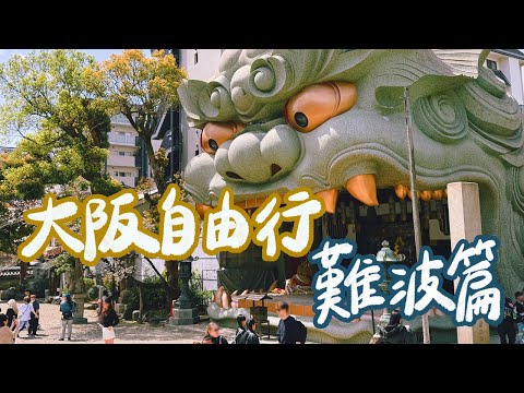 2025大阪自由行｜難波美食特輯！木津市場必逛的業務超市！全大阪第1名的拉麵超好吃？大阪燒百名店這家最厲害！HIGHBALL一杯只要90日圓？｜雙人徐✌️