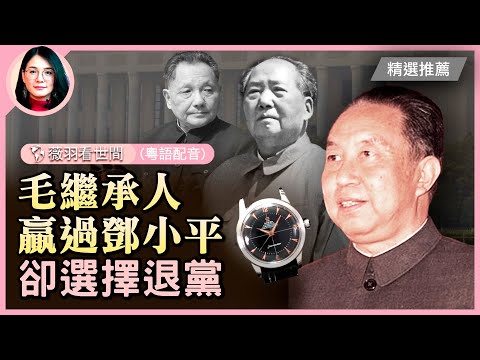 華國鋒爲何不能姓毛？他和鄧小平的權力之爭。華成為繼毛澤東之後的第七任中共黨魁，也是迄今為止唯一一個集中共中央主席、中央軍委主席、國務院總理於一身的中共黨魁| #紀元頭條雪兒主播