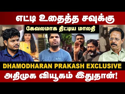 எட்டி உதைத்த சவுக்கு | கேவலமாக திட்டிய மாலதி | Damodharan Prakash Interview | Savukku Shankar