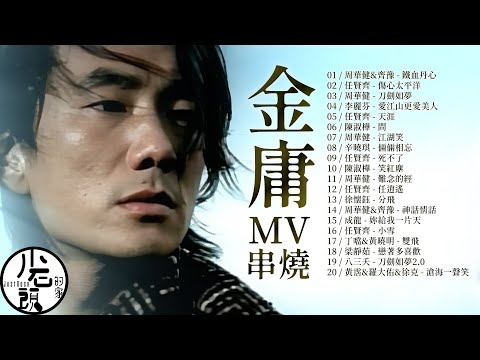 【金庸 武俠大戲主題曲ＭＶ】好歌20首｜滄海一聲笑、鐵血丹心、刀劍如夢、江湖笑 ｜原聲原影｜周華健、陳淑樺、羅大佑、李麗芬、陳淑樺｜回憶殺｜OST｜原聲帶