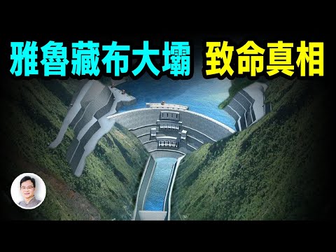 雅魯藏布江大壩開建,致命真相:可能啟動危險預言【文昭思緒飛揚502期】