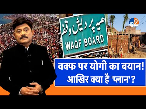 AbUttarChahiye: वक्फ पर योगी का बयान, आखिर क्या है 'प्लान'? I Waqf I