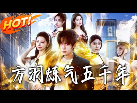 《方羽煉氣五千年》第1~72集【高清完结合集】丨#盛世短剧 #短剧 #都市 #逆袭 #搞笑 #系统 #修仙 #爱情 #甜宠 #drama #穿越 #重生 #短劇