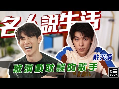 【名人說生活】專訪｜暖男許光漢 就是想見你 專訪中多度害羞偷笑 小鮮肉顏質高歌聲好演技好 上帝不公平！