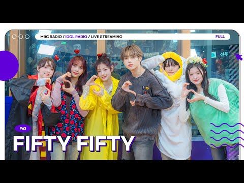 [FULL] EP63. 나야 FIFTY FIFTY🖤｜아이돌 라디오(IDOL RADIO) 시즌4｜MBC 241007 방송
