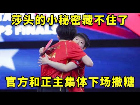 莎头之间的小秘密再也藏不住了，官方和正主集体下场撒糖！#孙颖莎 #王楚钦 #国乒