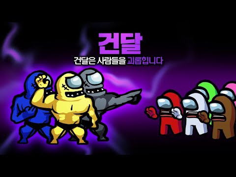 이유없이 사람들을 괴롭히는 건달들이 어몽어스에..?