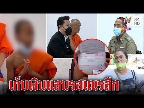 ช็อก! เณรแม่ตายตำรวจถอนเงินแสนปล่อยทิ้งวัด เมียดาบลั่นรักเหมือนลูก | ทุบโต๊ะข่าว | 18/01/66