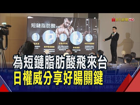 護腸道.抗發炎.調節免疫! "短鏈脂肪酸"原仰賴腸道製造 大漢酵素運用最新技術成功生成 讓營養補充效率升級｜非凡財經新聞｜20251216