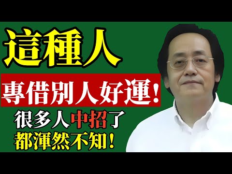 倪海廈 ：很多人運氣被借走了都不知道！學會避開，好運自然來！別以為是巧合！#倪海廈 #偷運 #能量吸血鬼 #改運 #人際關係 #福報 #斷捨離 #情緒勒索 #國學 #智慧