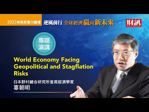 辜朝明：中國比1990年日本更艱難_【2023財訊影響力論壇】專題演講