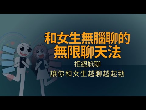 拒絕尬聊，和女生無腦聊的無限聊天法