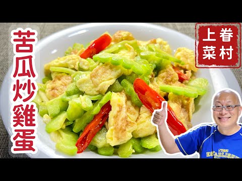苦瓜炒雞蛋_苦瓜這樣炒就對了！簡單營養好吃，一定要試試看_章新快手菜， 10分鐘上菜