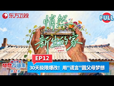 【#梦想改造家第12季 EP12】东北三姐妹瞒着父母30天爆改老房!用“善意的谎言”编织一场父母的文艺梦!昏暗潮湿的140年老宅变成一副“温暖的画”!#梦想改造家12 #家装改造 FULL