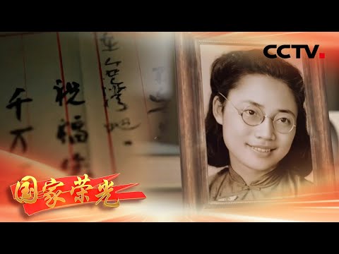 从北平师范学院才女到隐蔽战线战士,萧明华选择了一条看不见硝烟的路 | CCTV「国家荣光」20260407