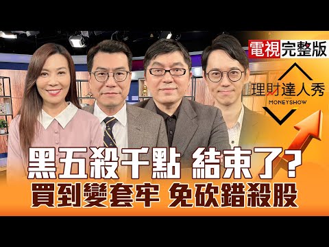 【理財達人秀】下殺近千點 台股超跌？年底拚作帳 鴻海.華新抗跌集團股？成長PCB四利多最敢買 記憶體錯殺？輝達漲變跌 應收帳款要怕？｜李兆華、鍾國忠、黃豐凱、翁士峻2025.11.21【電視完整版】