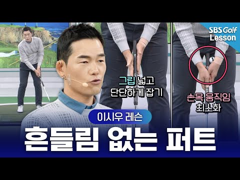 [이시우 레슨] 결국 스코어는 퍼트! 흔들리지 않는 편안한 퍼트하는 방법