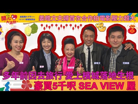 【開心大派對 20250208】多年前因去旅行 愛上檳城落地生根 豪買5千呎 SEA VIEW 屋  姜皓文夫婦首次合作拍電影壓力超大 #賀歲片 #姜皓文 #殷寧 #馬來西亞
