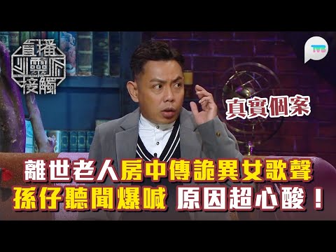 直播靈接觸3｜真實個案：離世老人房中傳詭異女歌聲 相依為命孫仔聽聞即爆喊 原因超心酸！｜清潔師遭鬼上身「唔知去邊好」｜ TVB Plus