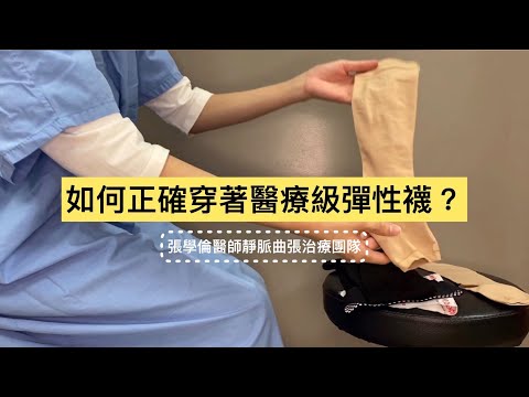 如何正確穿著醫療級彈性襪？張學倫醫師靜脈曲張治療團隊
