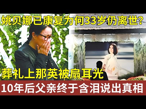 姚贝娜癌症已康复，为何33岁仍离世？葬礼上那英被扇耳光，10年后父亲终于含泪说出真相！【明星人物大揭秘】#姚贝娜 #那英 #甄嬛传