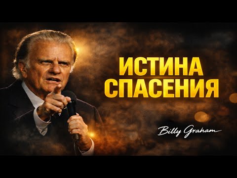 Истина Спасения | Билли Грэм | Вдохновляющее служение