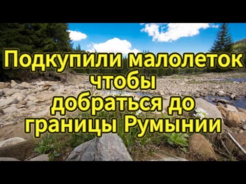 Подкупили малолеток чтобы добраться до границы Румынии