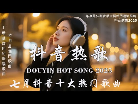 2025流行歌曲 [ Douyin 抖音歌曲2025 ]💥 40首超好聽的流行歌曲 💋楊天一 - 沒能成為你的白馬, 承桓 - 我會等, 向思思 - 總會有人, 張齊山ZQS - 這是你期盼的長大嗎