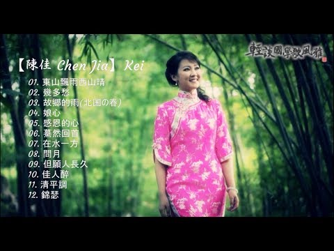 【陳佳 Chen Jia】Kei　《 輕談國學歌風雅 》第１集 ～ 第６集 MV特集