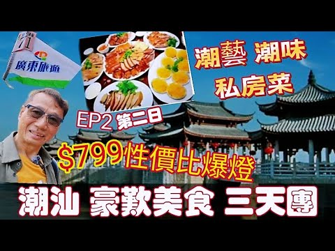 〈職人吹水〉$799/性價比爆燈/潮汕豪歎美食三天團/EP2/第二天/酒店自助早餐/紅頭船公園午餐/正宗潮汕獅頭鵝/鵝肝/潮州古城/牌坊街/開元寺/湘子橋晚餐/潮藝潮味私房菜/北山灣海景賓館/廣東旅遊