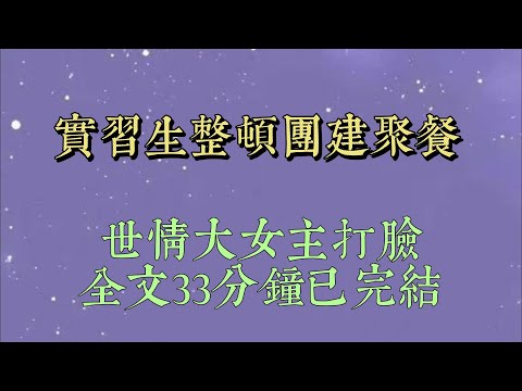 公司團建,我負責訂餐。   為了省錢,我選了自家餐廳,發到群里和同事確認。 大家都沒意見時,實習生慢悠悠在群里發了條語音#小說#小說推文#一口氣看完#爽文#小说#女生必看#小说推文#一口气看完