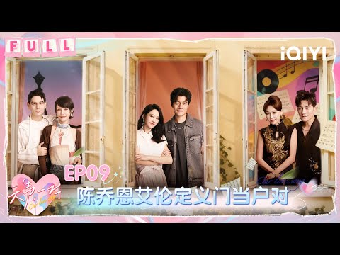 [FULL] EP09: Joe Chen and Alan discuss marriage issues | Our Love Song | iQIYI SuperShow