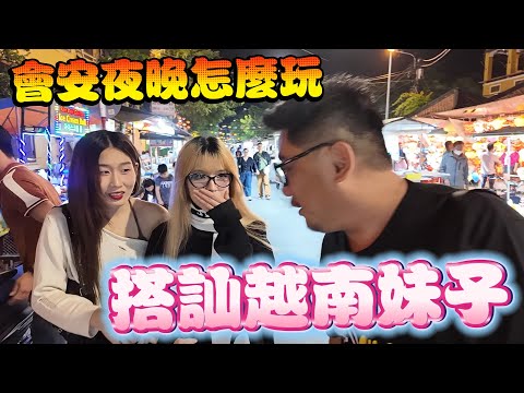 夜遊會安古鎮搭訕越南妹子 早上看歷史晚上看妹子!!! | 峴港會安自由行 EP10