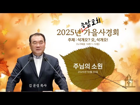 [응암교회 2025년 가을사경회 ❸] 주님의 소원 (누가복음 19장 1~10절) #영락교회 #김운성목사