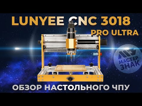 Обзор настольного ЧПУ Lunyee CNC 3018 Pro Ultra