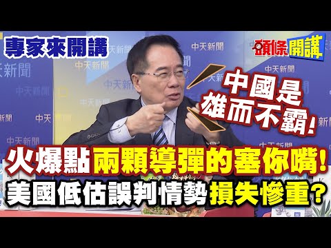 火爆點“兩顆導彈的塞你嘴”！美國低估誤判情勢“損失慘重”？| 蔡：中國是雄而不霸【頭條開講】專家來開講@HeadlinesTalk