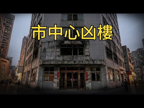 每天都有人經過，卻沒人敢看裡面的廢棄大樓：這棟樓為什麼永遠租不出去？/ 05