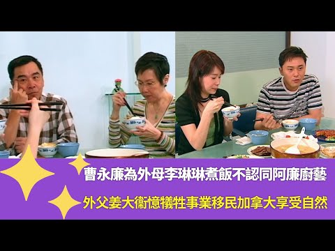 曹永廉為外母煮飯李琳琳不認同阿廉廚藝｜外父姜大衞憶犠牲事業移民加拿大享受自然｜曹永廉與妻姜依蘭同是火爆之人｜媽媽真的愛您 (2008) 陳敏之