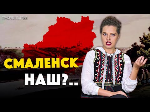 ЧЫЙ СМАЛЕНСК? Адвечныя беларускія землі або Расія? 🧲 Трызуб і Пагоня