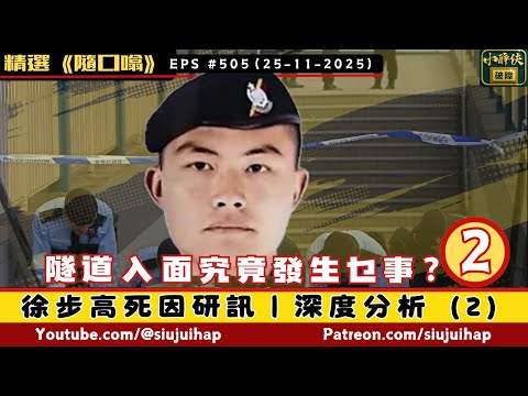 徐步高死因研訊｜深度分析（2）：隧道裡究竟發生乜野事？｜隨口噏#505（ 25-11-2025）