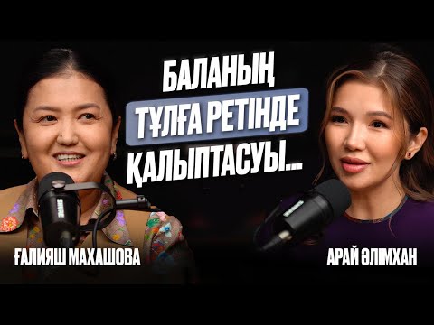 Ашық Әңгіме І Баламен конфликтке түсу, оған талап қою, жеткіншектердің гормоны жайлы психолог кеңесі